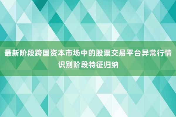 最新阶段跨国资本市场中的股票交易平台异常行情识别阶段特征归纳