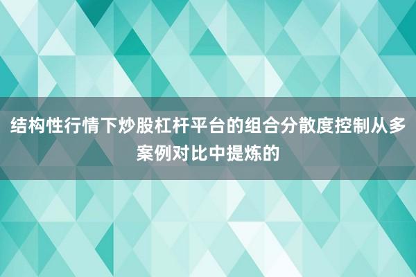 结构性行情下炒股杠杆平台的组合分散度控制从多案例对比中提炼的