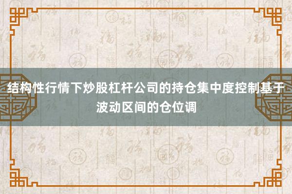 结构性行情下炒股杠杆公司的持仓集中度控制基于波动区间的仓位调
