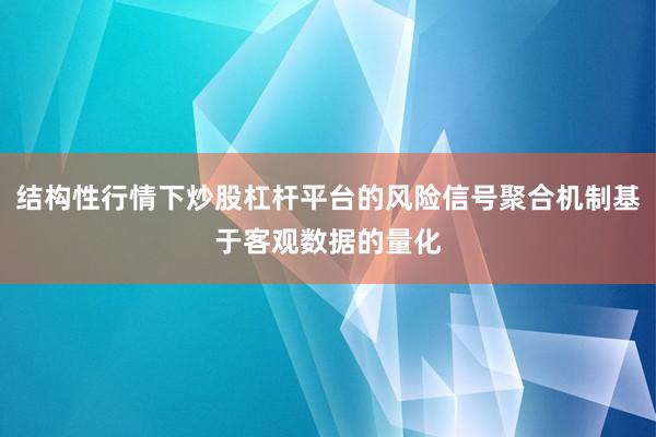 结构性行情下炒股杠杆平台的风险信号聚合机制基于客观数据的量化