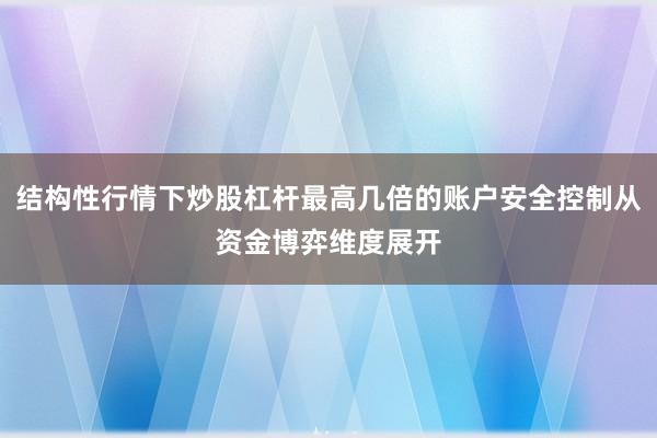 结构性行情下炒股杠杆最高几倍的账户安全控制从资金博弈维度展开