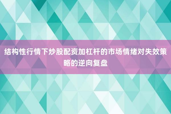 结构性行情下炒股配资加杠杆的市场情绪对失效策略的逆向复盘