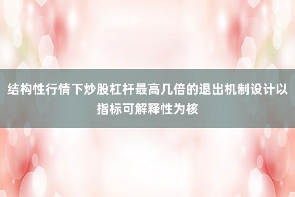 结构性行情下炒股杠杆最高几倍的退出机制设计以指标可解释性为核