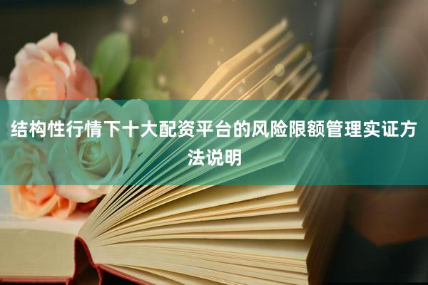 结构性行情下十大配资平台的风险限额管理实证方法说明